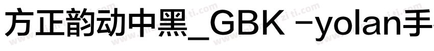 方正韵动中黑_GBK -yolan手机版字体转换